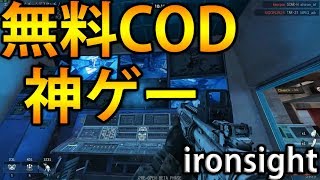 COD民必見!!無料現代戦FPS 神ゲー【ironsight】