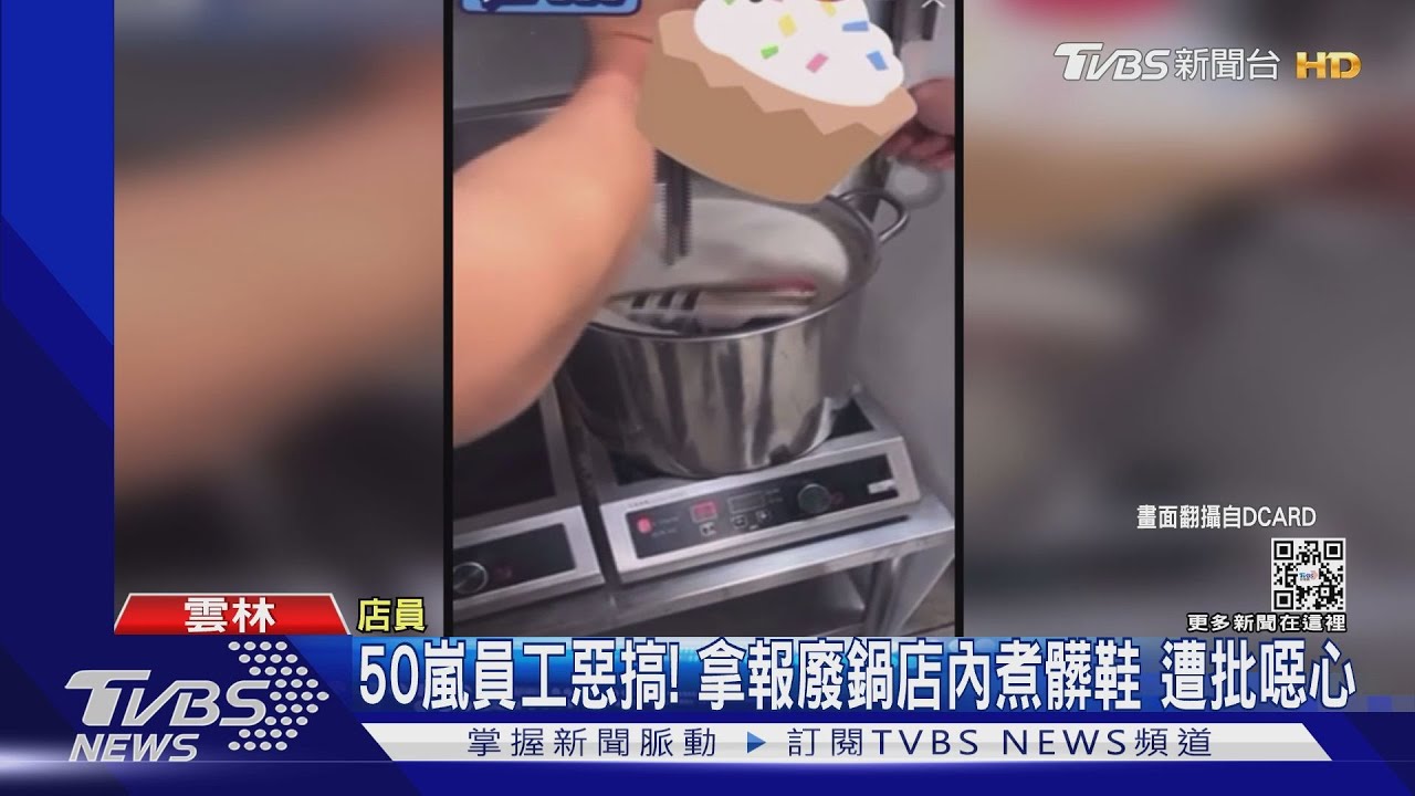 50嵐員工惡搞!拿報廢鍋店內煮髒鞋 遭批噁心