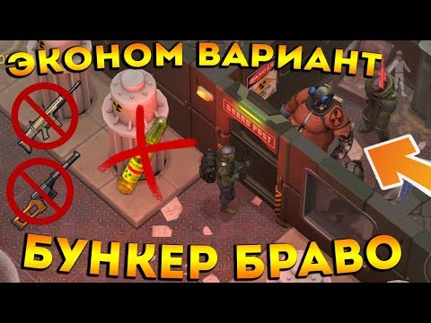 ПРОХОЖДЕНИЕ БУНКЕРА БРАВО БЕЗ ТОП ПУШЕК И АНТИРАДИНА В ЭКОНОМ РЕЖИМЕ ! Last Day on Earth: Survival