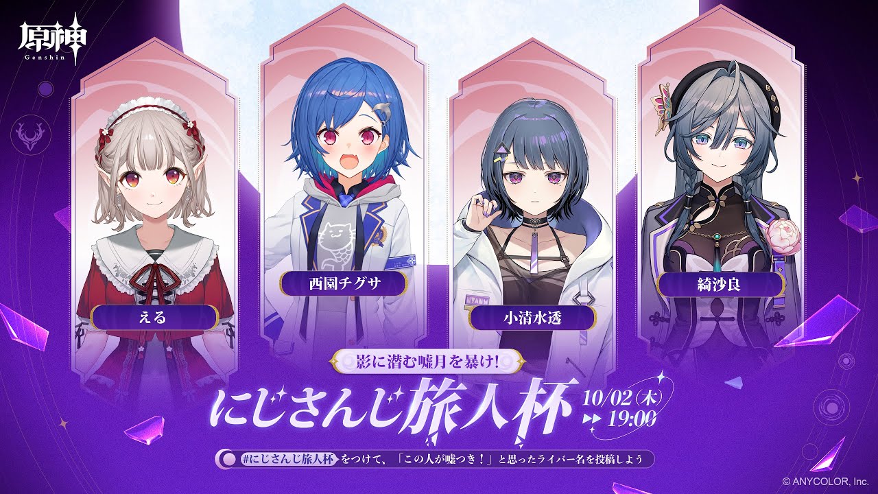 【原神】#にじさんじ旅人杯 開催!チームに潜む嘘つきを探せ!【にじさんじ/える】