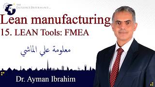 15  Lean FMEA معلومة علي الماشي: Ayman Ibrahim