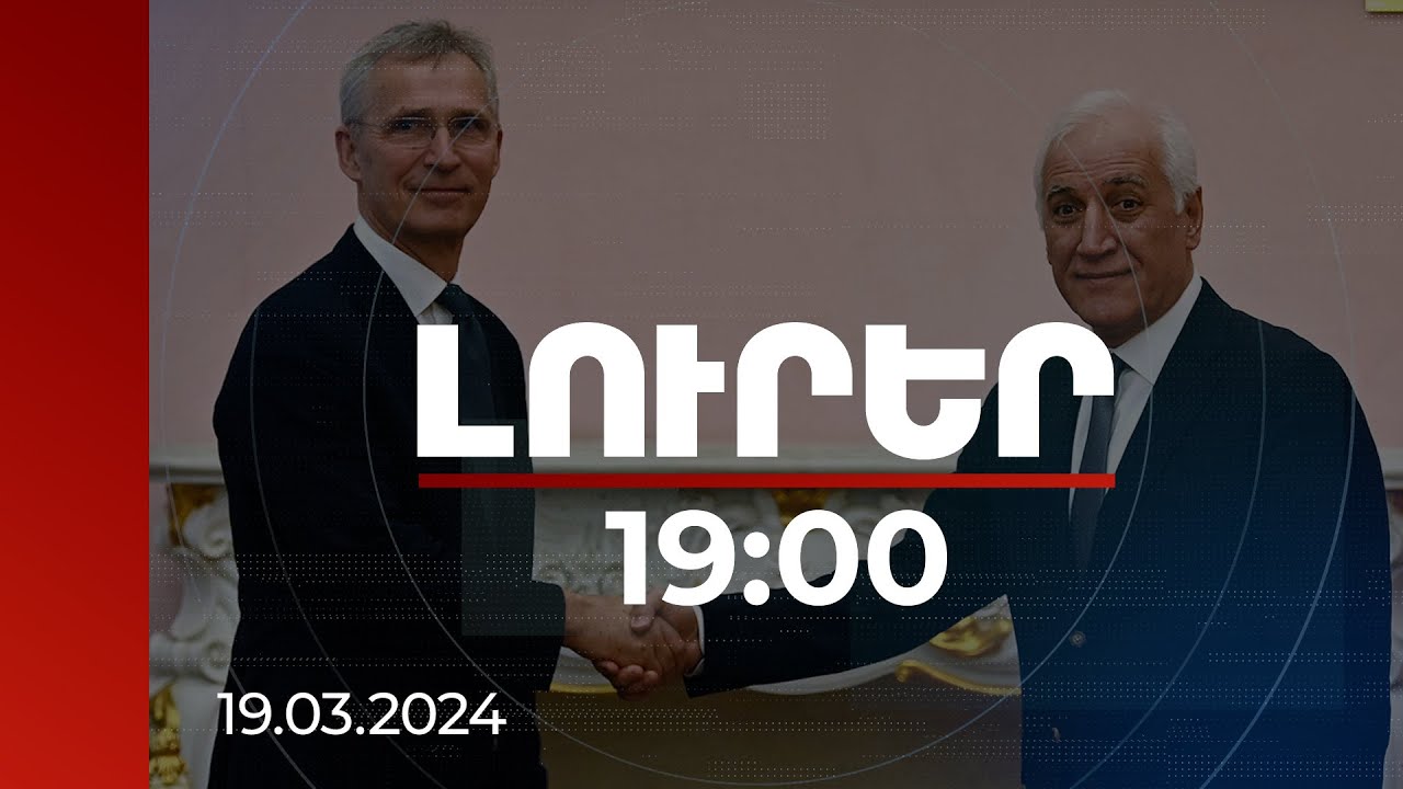 Լուրեր 19:00 | Դիտարկում ենք, թե ինչպես կարող ենք միասին ավելին անել. Ստոլտենբերգը՝ ՀՀ նախագահին