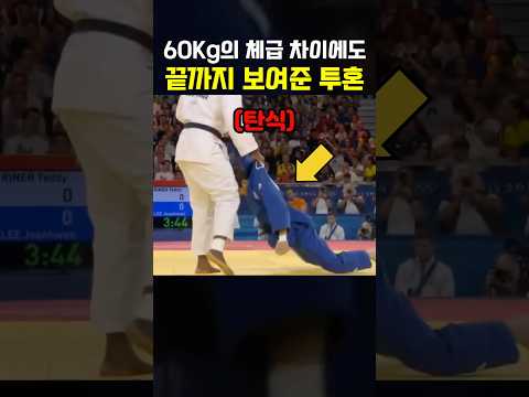 60kg체급 차이에도 보여준 투혼