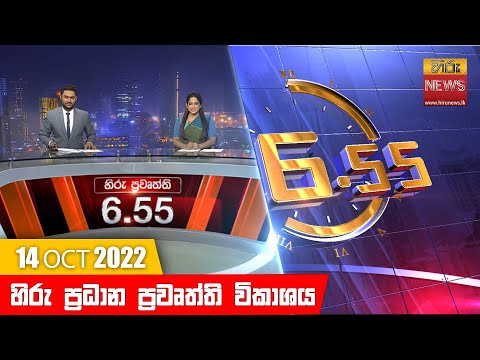 Hiru News 06:55 PM | 2022-10-14
