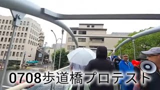 0708歩道橋プロテスト #歩道橋プロテスト #斎藤元彦 #元彦プロテスト #政治 #Vlog