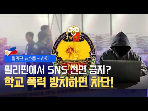 청소년 포섭 폭력 단체 수사 | 대통령궁의 소셜미디어 차단 검토 | 필리핀동포방송 | 필리핀한인방송 | 필리핀뉴스룸