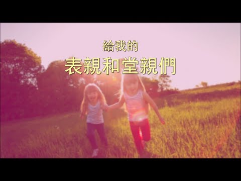 堂表怎麼分