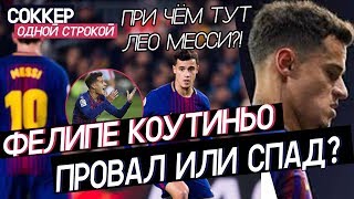 Что случилось с Фелипе Коутиньо в Барселоне и при чём тут Лео Месси? | Одной строкой