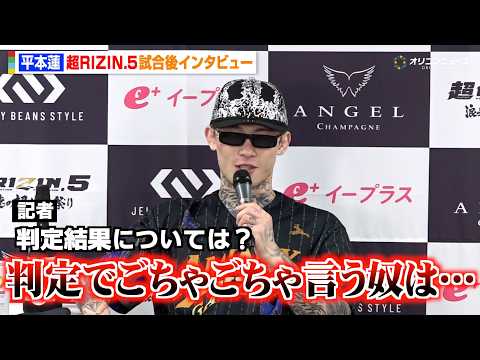 【RIZIN】平本蓮、ダウトベックと死闘の末に勝利！判定に賛否の声も…涙の理由を明かす　朝倉未来vs青木真也戦にも言及　『超RIZIN.5 浪速の超復活祭り』試合後インタビュー