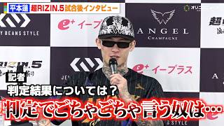 【RIZIN】平本蓮、ダウトベックと死闘の末に勝利！判定に賛否の声も…涙の理由を明かす　朝倉未来vs青木真也戦にも言及　『超RIZIN.5 浪速の超復活祭り』試合後インタビュー