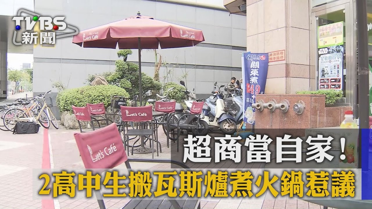 超商當自家！　2高中生搬瓦斯爐煮火鍋惹議