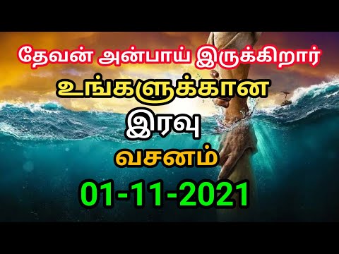 உங்களுக்கான இரவு வசனம் 01/11/2021 | night today God word | night prayer | today Bible verse in Tamil