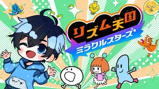 鍛えろリズムセンス！！！【リズム天国  ミラクルスターズ】