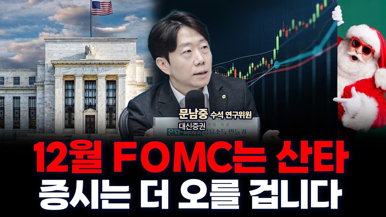12월 FOMC ‘매파적’ 금리인하, 내년에는 훨씬 더 많이 인하 할 겁니다 | 대신증권 문남중 수석연구위원 [?