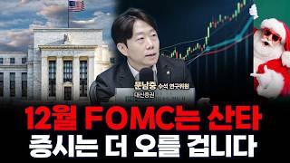 12월 FOMC ‘매파적’ 금리인하, 내년에는 훨씬 더 많이 인하 할 겁니다 | 대신증권 문남중 수석연구위원…