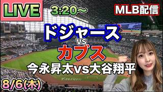 大谷翔平選手 今季初1試合2本塁打‼️ドジャース vs カブス MLB配信⚾26/8/6