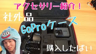 ゴープロアクセサリーの紹介！HSU GoPro収納ケース＆クランプアーム買ったよ