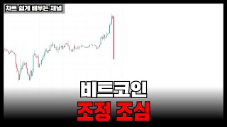  [긴급] 이번 주 비트코인 정말 위험합니다..