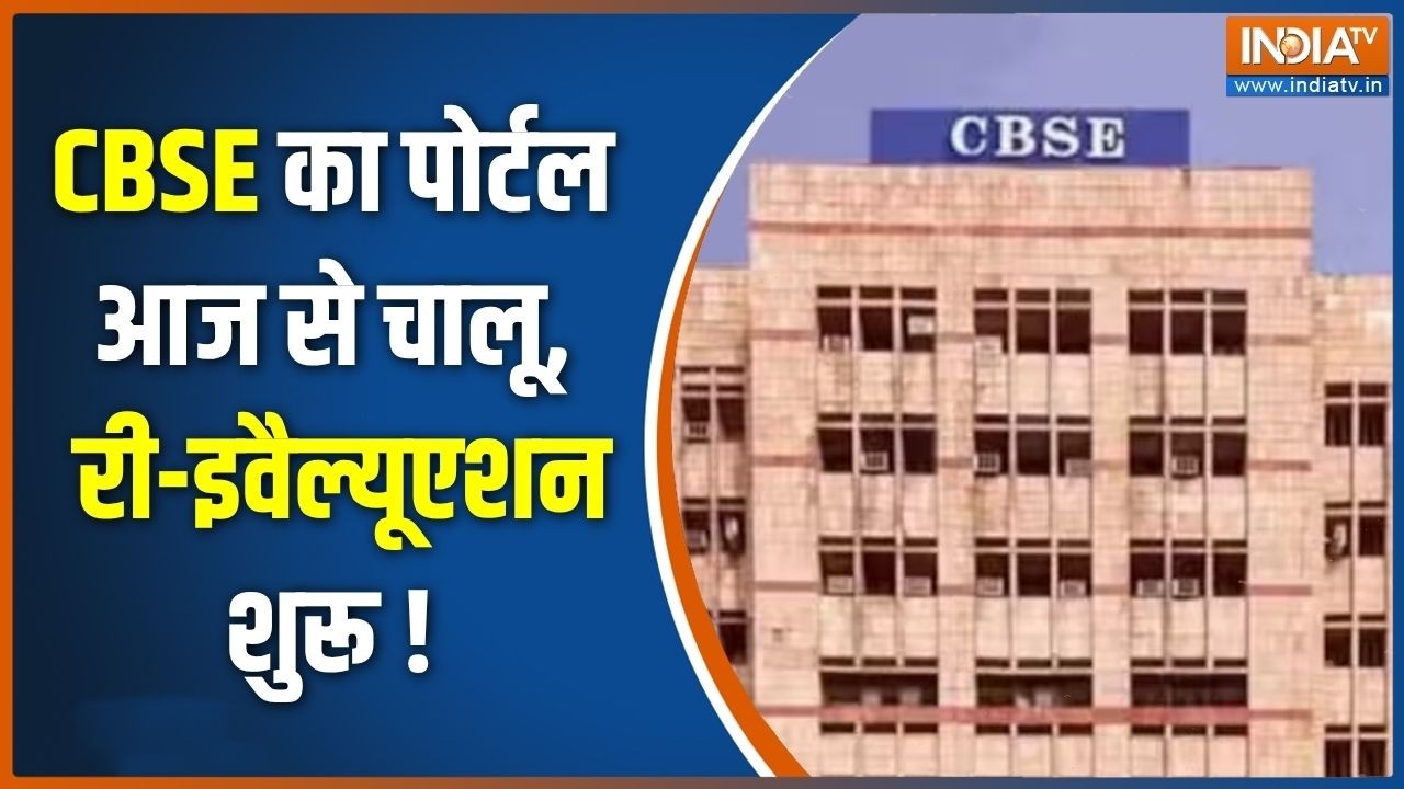 CBSE OSM Controversy : CBSE का पोर्टल आज से चालू, री-इवैल्यूएशन शुरू | CBSE'