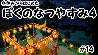 ぼくのなつやすみ４実況プレイ＃１４