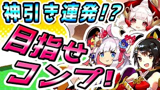 【新年運だめし!!】こんな神引き見た事ないｗ 開始から驚きの連続!? ミツヒデ･ノブナガ･ダイコクテンGETなるか!?(ドラガリアロストガチャ実況/Dragalia Lost/Loot box)