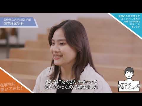 国際経営学科　プロモーションビデオ