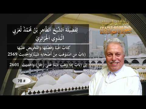 تابعٌ: كِتَابُ الْهِبَةِ وَفَضْلِهَا وَالتَّحْرِيضِ عَلَيْهَا # 78