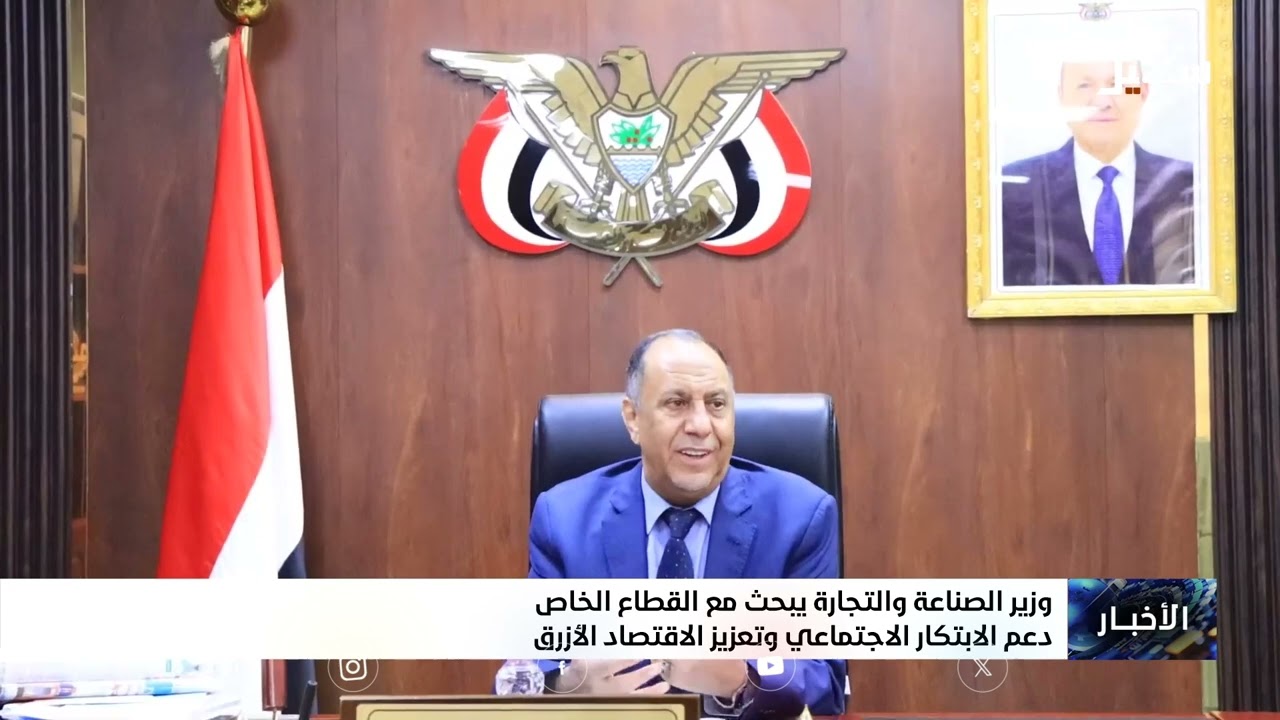 وزير الصناعة والتجارة يبحث مع القطاع الخاص دعم الابتكار الاجتماعي وتعزيز ال?