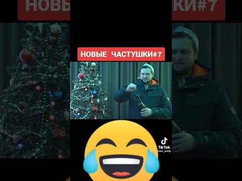 частушки от Куплинова 7