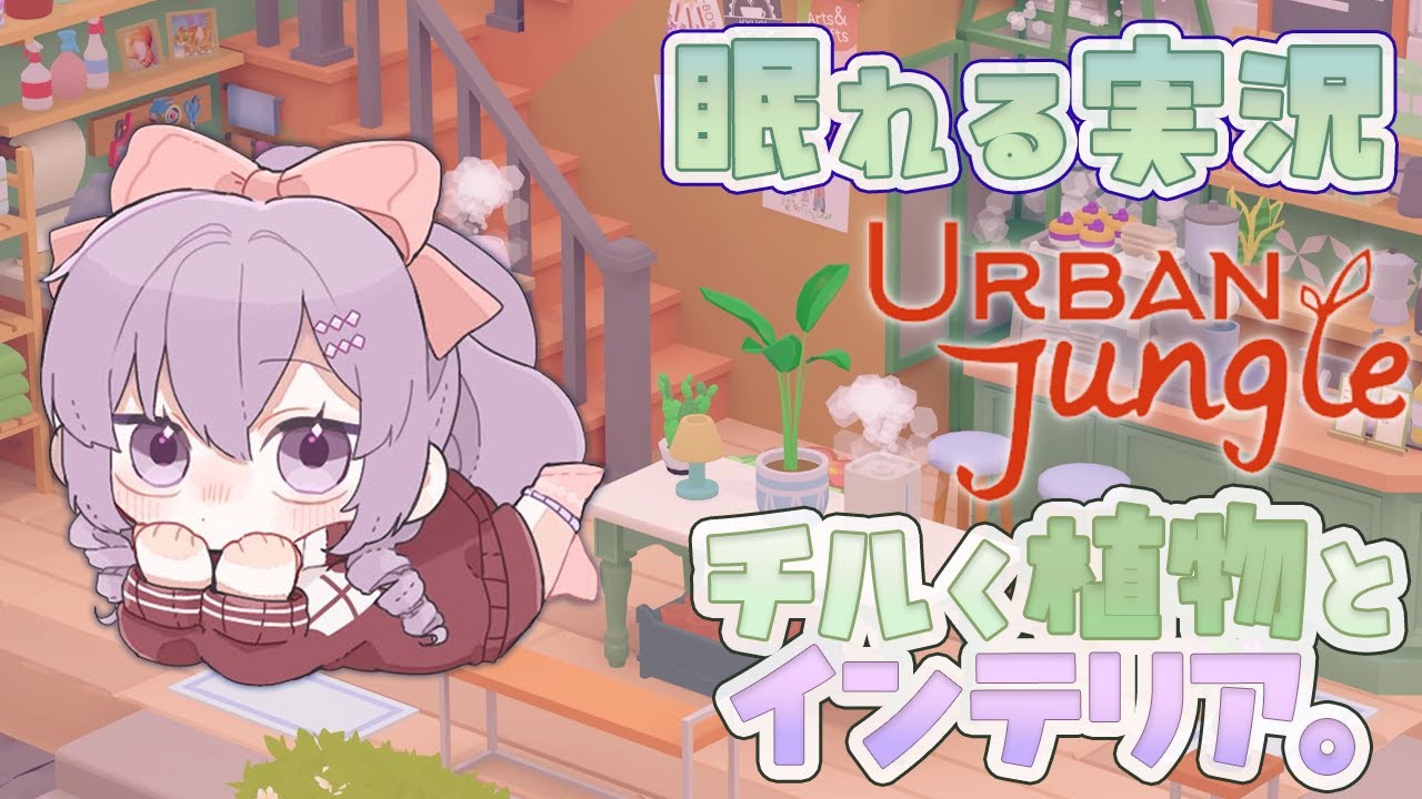 chill ♡ 眠れる実況 ✦ お部屋に植物🌱レイアウトでリラックス ✦ まったりGW Urban Jungle🌱 ですわ～