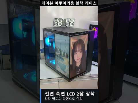 데이븐 아쿠아리움 블랙 케이스 전면 / 측면 LCD 장착