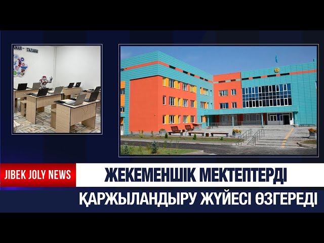 Жекеменшік мектептерді қаржыландыру жүйесі өзгереді