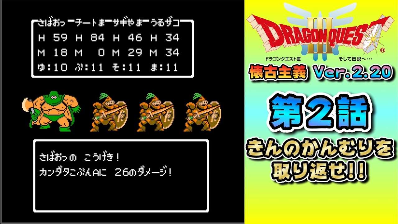 第2話【きんのかんむりを返すと…!?】ドラゴンクエスト３【懐古主義 Ver.2.20】