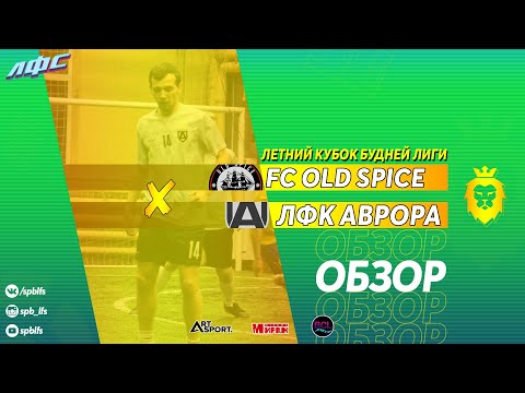 FC OLD SPICE - ЛФК Аврора. Обзор, Летний кубок Будней лиги 2021, Лаборатория Футбольных Соревнований. Официальный сайт