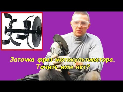 Заточка фрез мотокультиватора - точить или нет? #деломастерабоится