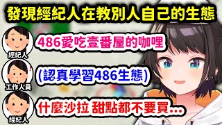 [Vtub] 傳授486生態的馬內醬