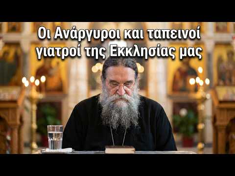 π. Ε. Παπανικολάου: Οι Ανάργυροι και ταπεινοί γιατροί της Εκκλησίας μας