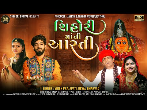 Shihori Maa Ni Aarti I Viren Prajapati, Deval Bharvad I Shihori Digital I Mataji Song 2024 I 4k