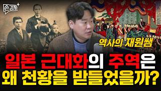 일본 근대화의 주역은 왜 천황을 받들었을까? - 역사의 재원쌤