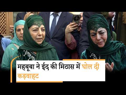 Mehbooba ने Eid पर Palestine, Lebanon और Iran के लिए की दुआ, खाड़ी पर तेहरान के हमले को किया अनदेखा Mehbooba ने Eid पर Palestine, Lebanon और Iran के लिए की दुआ, खाड़ी पर तेहरान के हमले को किया अनदेखा