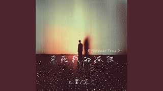 Download lagu 杀死我的孤独(forever love) mp3