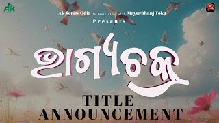 ଭାଗ୍ୟଚକ୍ର Title Announcement Short film Akash Dibya Ak Series