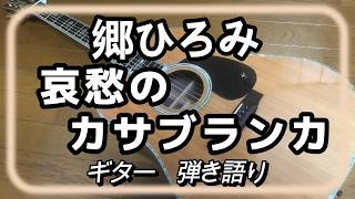 【名曲の余韻に浸る】　郷ひろみ　哀愁のカサブランカ　ギター　弾き語り　(cover)