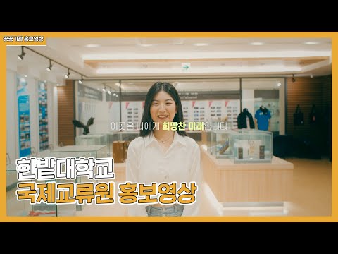 국립한밭대학교 국제교류원 홍보영상 Office of International Affairs Promotional Video  YouTube Thumbnail
