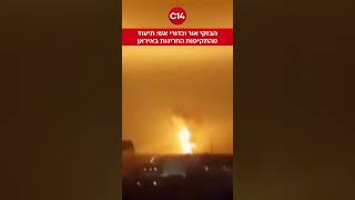 הבזקי אור וכדורי אש: תיעוד מהתקיפות החריגות באיראן (חדשות ערוץ 14) - התמונה מוצגת ישירות מתוך אתר האינטרנט יוטיוב. זכויות היוצרים בתמונה שייכות ליוצרה. קישור קרדיט למקור התוכן נמצא בתוך דף הסרטון