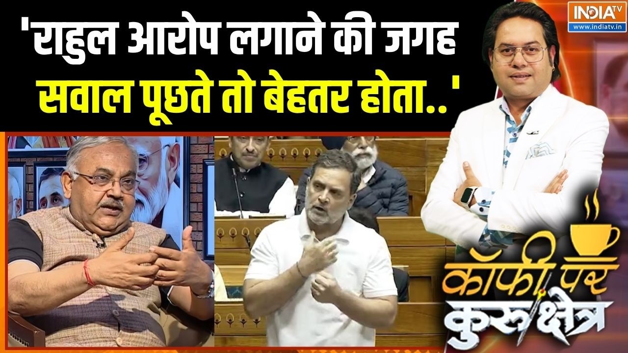 Rahul Gandhi Parliament Speech: 'राहुल आरोप लगाने की जगह सवाल पूछते तो बेह
