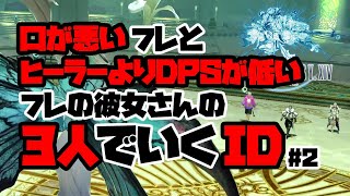 【FF14】口が悪いフレとヒーラーよりDPSが低いフレの彼女さんの3人でいくID #2