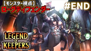#4 END ヒーローが強すぎるので特別手当ください「Legend of Keepers」