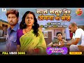 Saas Sasur Bin Angna Na Sohe Full Video Vikrant Singh Richa Dixit Bhojpuri Sad Song 2024