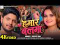Video Hamar Balma हमार बलमा Neelam Giri Shilpi Raj Bhojpuri Song 2026